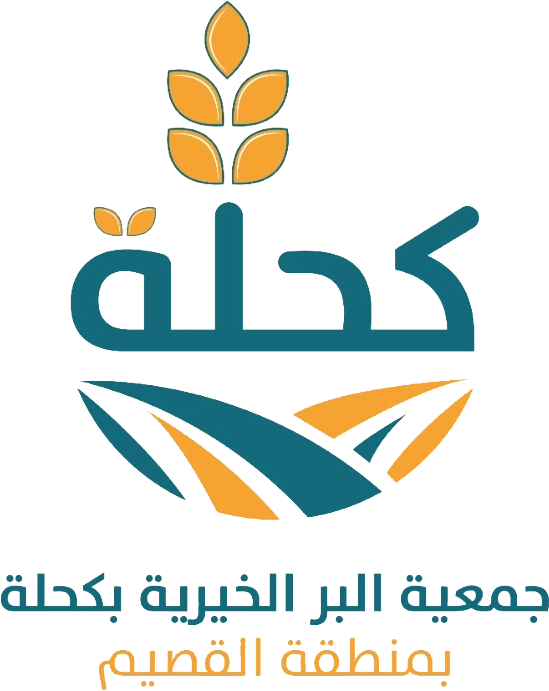 جمعية البر الخيرية بكحلة