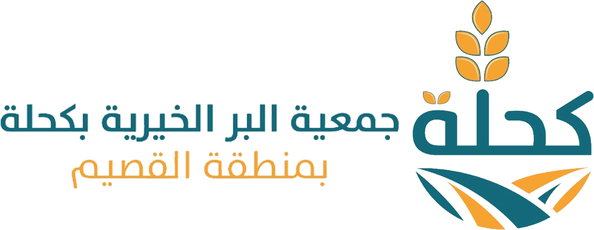 جمعية البر الخيرية بكحلة